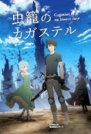 Mushikago no Cagaster 